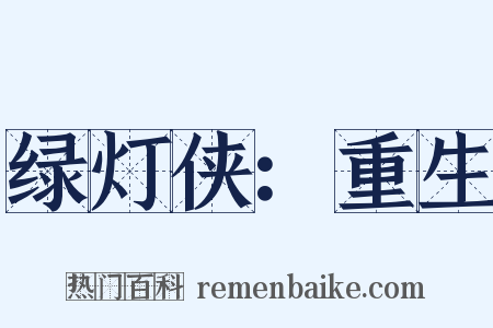 绿灯侠：重生是什么意思的图片